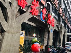 -蕃茄述·好汤自然来(江汉路店)