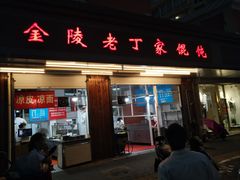 门面-金陵老丁家馄饨(新街口店)