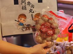 -阿娟牛肉丸·手打牛肉丸·现做现卖