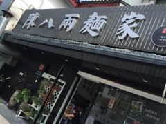 门面-陈八两面家(华孚写字楼店)