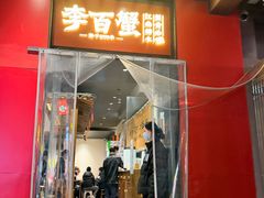 -李百蟹·江南蟹黄面·河景餐厅(夫子庙总店)