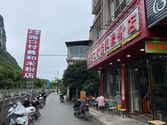 -路口村义和米粉店