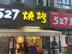 -527烧烤·龙虾·精酿酒(小石城美乐城店)