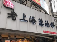 门面-老上海葱油饼(黄河路店)