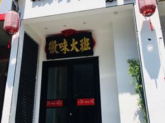 门面-徽味大班(定慧桥店)