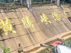 -黄腾峡生态旅游区