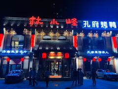 -四季厨房 鲁菜·孔府烤鸭(高新万达店)
