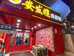 -安发瞧麻辣烫(总店)