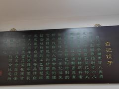 -白记饺子馆多伦道店