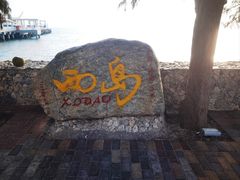 -三亚西岛海洋文化旅游区