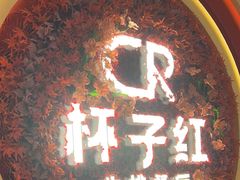 -杯子红牛排(创意产业园店)