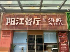 -阳江餐厅·30年老字号·粤菜海鲜大排档