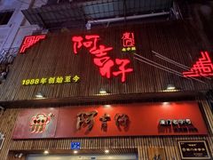 门面-阿吉仔(大元路店)