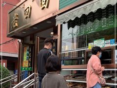 门面-老回回饺子馆(海洋馆店)