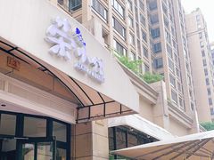 门面-荣小馆(临海世纪花城店)
