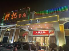 门面-轩记海鲜餐厅·四十五年老字号·经典粤菜(西区彩虹店)