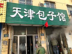 门面-天津包子馆(华阳西路店)