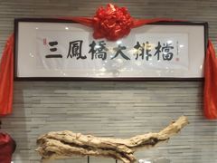 -三凤酒家·百年无锡菜(清扬茂业店)
