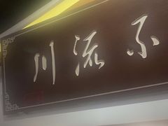 -川流不息·地道川菜·小龙虾(新松江路店)