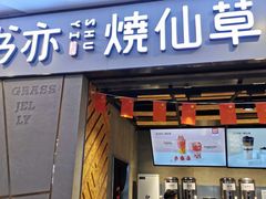 门面-书亦烧仙草(吉利购物广场店)