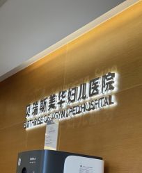 -杭州贝瑞斯美华妇儿医院·早孕·产检·儿科