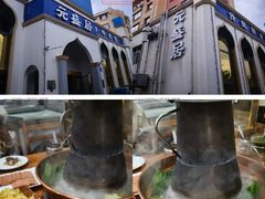 -元盛居(生态大街店)