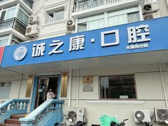 -诚之康口腔矫正种植中心(天通苑店)