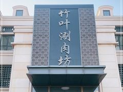门面-竹叶涮肉坊(总店)
