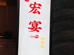 -宏宴·新京菜(望京店)