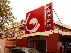 门面-陆壹捌餐厅(五大道店)