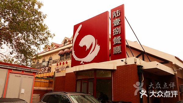 陆壹捌餐厅(五大道店)门面图片
