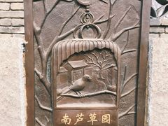 -春风习习
