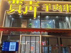 -贾青羊肉串(袁桥店)