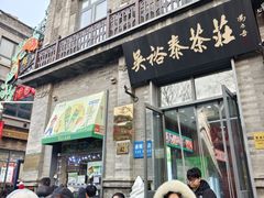 -吴裕泰茶庄(前门大街店)