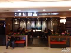 DSC00624-满记甜品(日月光二店)