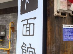 门面-下面馆