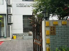 android_upload_pic-湖庭壹品鸭王·传统北京烤鸭·别墅私房菜·庭院宵夜(江宁店)