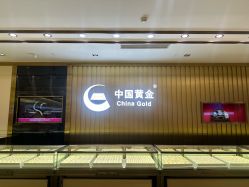 -中国黄金(北京旗舰店)