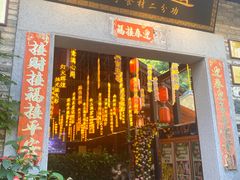 -鹅滋道(甘坑古镇店)