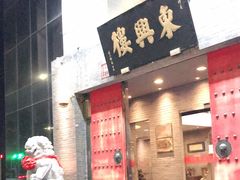 门面-东兴楼(通州店)