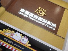 -幸福蓝海国际影城(崇安寺T12店)