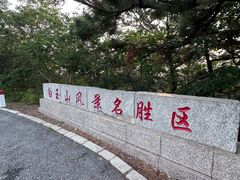 -白玉山景区