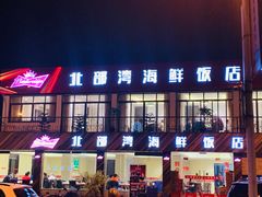 门面-北部湾海鲜饭店(大新路店)