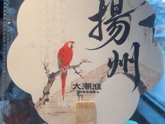 -大潮淮·淮扬菜(何园旗舰店)