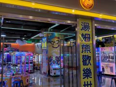 -汤姆熊欢乐世界(大连恒隆广场店)