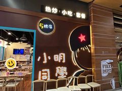 -小明同学(环宇荟店)
