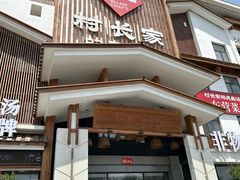 -村长家的疙瘩汤·东营菜(东营茶城店)