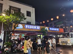 -有间冰室(侨港风情街店)