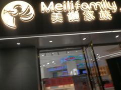 门面-美俪家族(巴黎都市店)