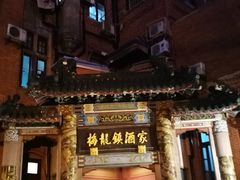 门面-梅龙镇酒家(南京西路总店)